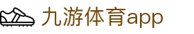 九游体育足球赛程中心